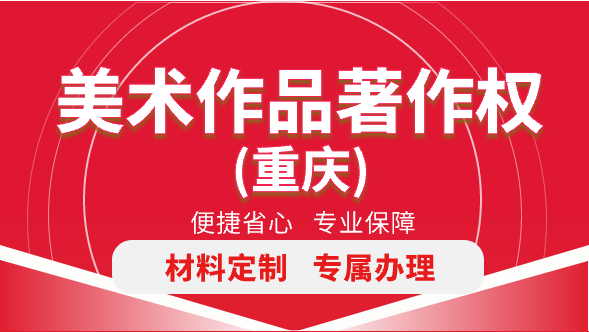 美术作品著作权（重庆）